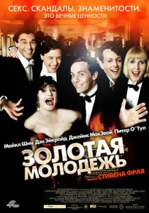  Золотая молодежь  1 сезон