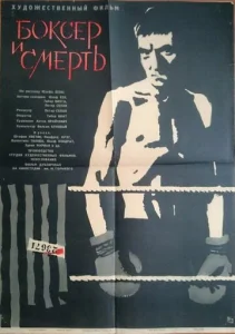  Боксер и смерть  1 сезон