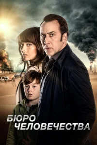  Бюро человечества  1 сезон