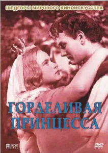  Горделивая принцесса  1 сезон