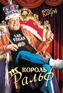  Король Ральф  1 сезон
