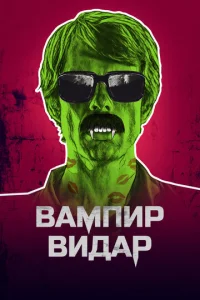  Вампир Видар  1 сезон