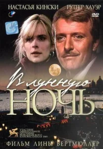  В лунную ночь  1 сезон