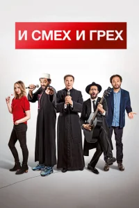  И смех и грех  1 сезон
