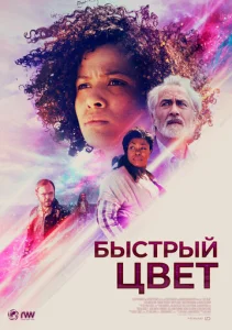  Быстрый цвет  1 сезон