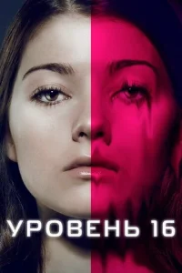 Уровень 16  1 сезон
