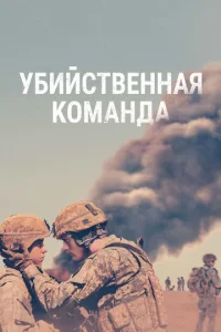  Убийственная команда  1 сезон