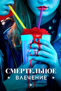 Постер к сериалу  Смертельное влечение  1-2 сезон