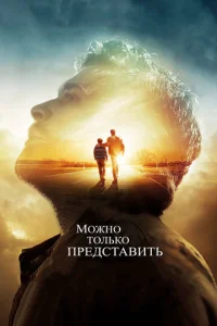  Можно только представить  1 сезон