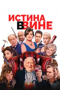  В вине  1 сезон