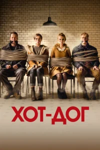 Постер к сериалу  ХОТ-ДОГ  1-2 сезон