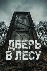  Дверь в лесу  1 сезон