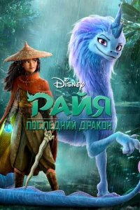  Райя и последний дракон  1 сезон