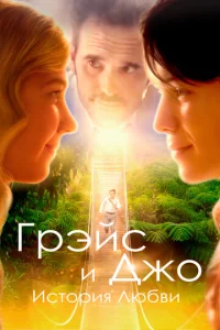  Грэйс и Джо. История любви  1 сезон