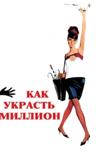  Как украсть миллион  1 сезон