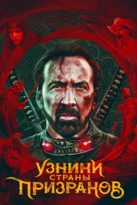  Узники страны призраков  1 сезон