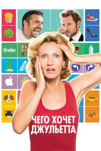  Чего хочет Джульетта  1 сезон