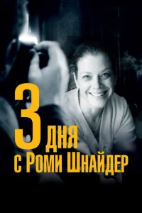 Постер к сериалу  3 дня с Роми Шнайдер  1-2 сезон