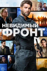 Постер к сериалу  Отважные  1-2 сезон