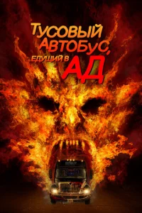  Автобус в ад  1 сезон