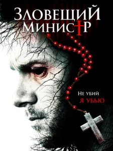  Зловещий министр  1 сезон