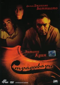  Страдивари  1 сезон