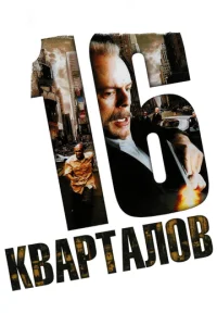  16 кварталов  1 сезон