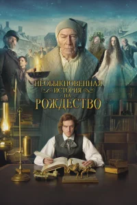  Необыкновенная история на Рождество  1 сезон