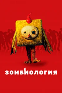 Постер к сериалу  Зомбиология: Приятного вечера  1-2 сезон