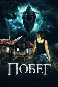  Беглянки  1 сезон