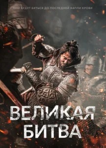  Великая битва  1 сезон