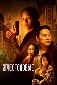  Змееголовые  1 сезон