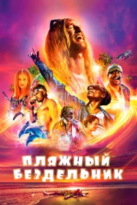 Постер к сериалу  Пляжный бездельник  1-2 сезон