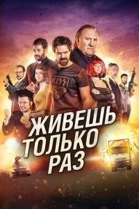  Живёшь только раз  1 сезон