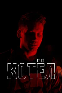 Котел  1 сезон