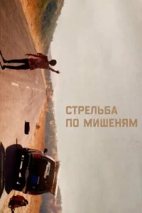  Стрельба по мишеням  1 сезон
