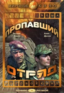  Пропавший отряд  1 сезон