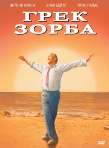  Грек Зорба  1 сезон