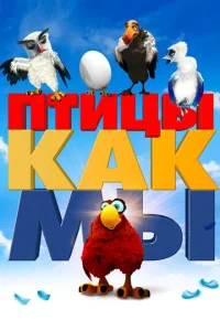  Птицы как мы  1 сезон