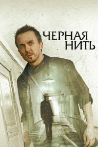  Чёрная нить  1 сезон
