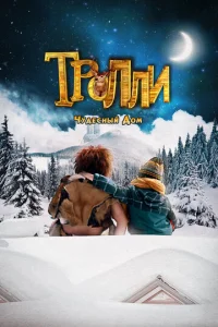  Тролли: Чудесный дом  1 сезон