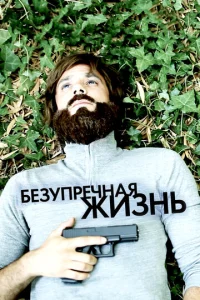  Безупречная жизнь  1 сезон
