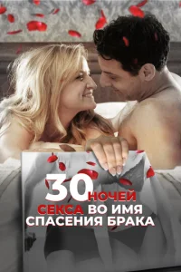  30 ночей секса во имя спасения брака  1 сезон