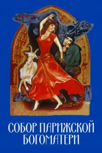  Собор Парижской Богоматери  1 сезон