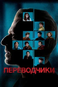  Переводчики  1 сезон