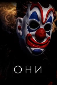 Постер к сериалу  Они  1-2 сезон