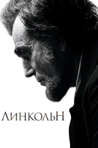 Постер к сериалу  Линкольн  1-2 сезон