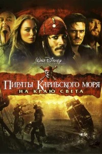  Пираты Карибского моря: На краю Света  1 сезон
