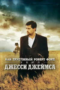  Как трусливый Роберт Форд убил Джесси Джеймса  1 сезон