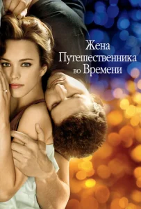  Жена путешественника во времени  1 сезон